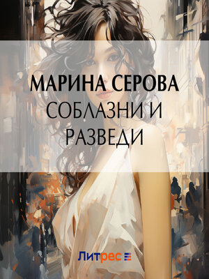cover image of Соблазни и разведи